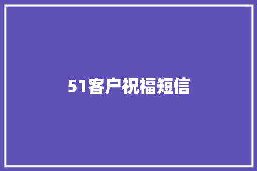 51客户祝福短信