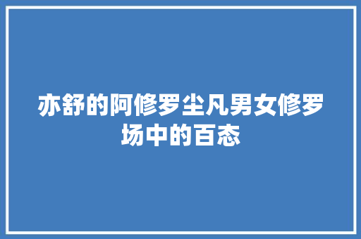亦舒的阿修罗尘凡男女修罗场中的百态