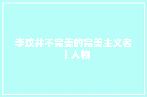 李玟并不完美的完美主义者丨人物