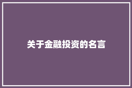 关于金融投资的名言
