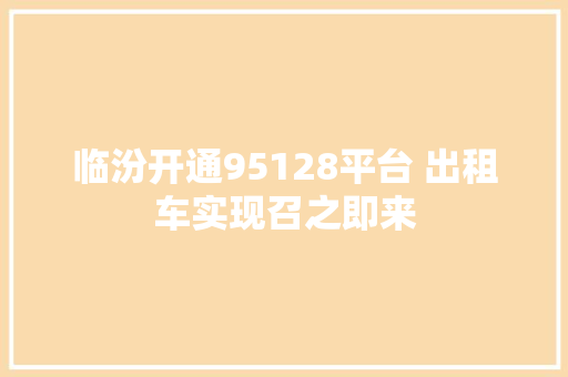 临汾开通95128平台 出租车实现召之即来