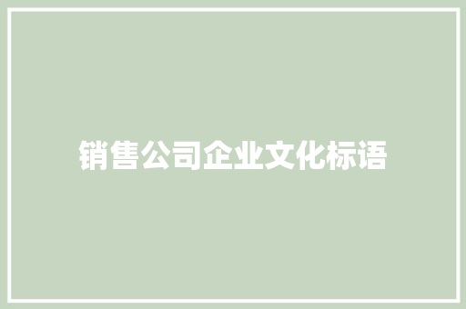 销售公司企业文化标语