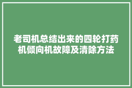 老司机总结出来的四轮打药机倾向机故障及清除方法