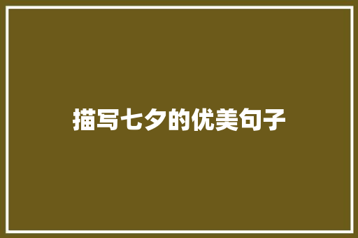 描写七夕的优美句子