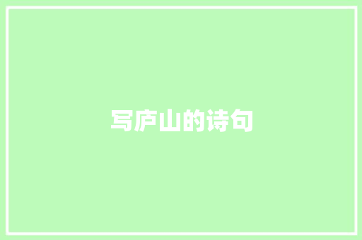 写庐山的诗句