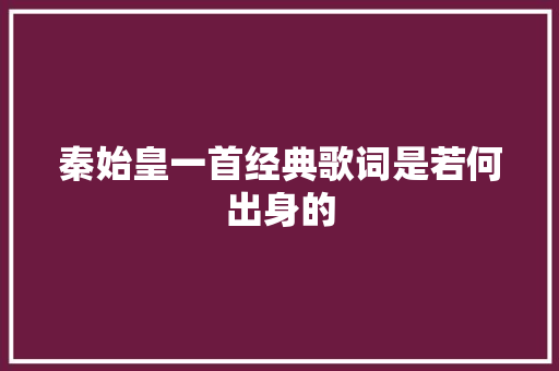 秦始皇一首经典歌词是若何出身的