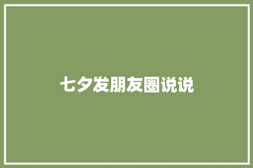 七夕发朋友圈说说