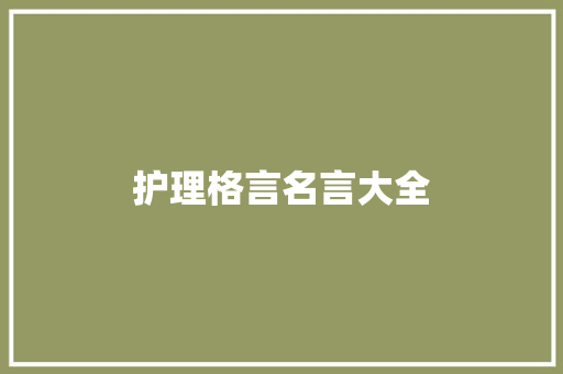 护理格言名言大全