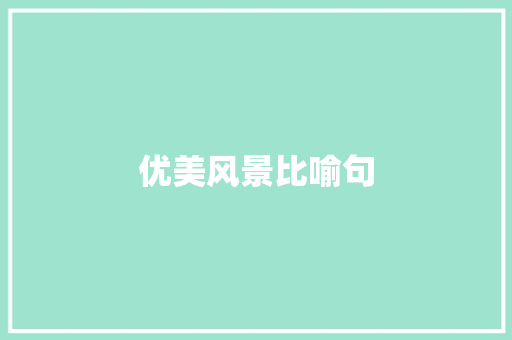 优美风景比喻句 知识百科