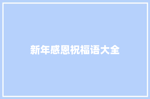 新年感恩祝福语大全