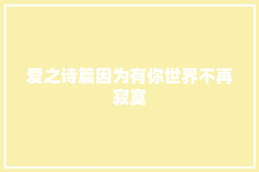 爱之诗篇因为有你世界不再寂寞