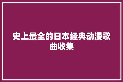 史上最全的日本经典动漫歌曲收集