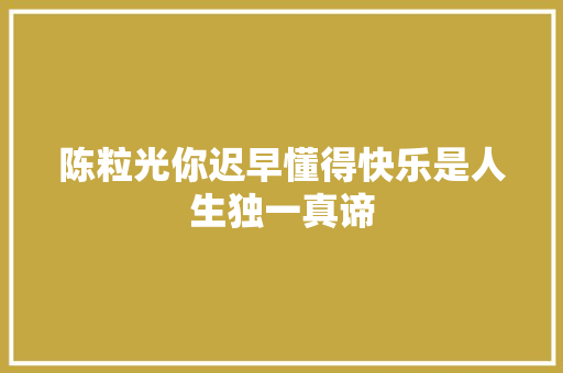 陈粒光你迟早懂得快乐是人生独一真谛