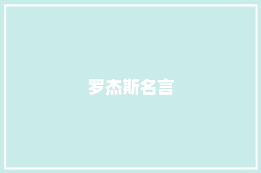 罗杰斯名言