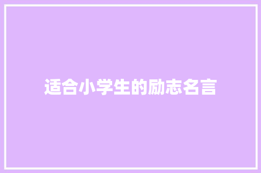 适合小学生的励志名言