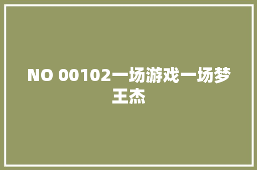 NO 00102一场游戏一场梦王杰