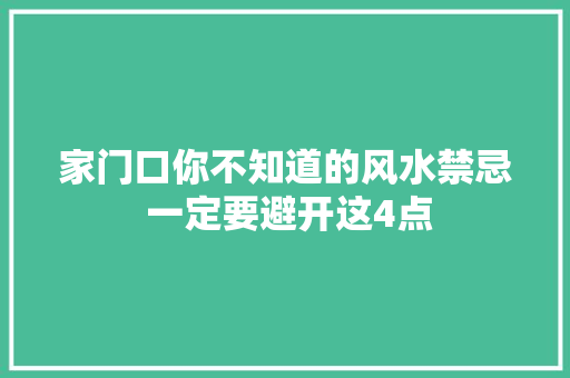 家门口你不知道的风水禁忌 一定要避开这4点
