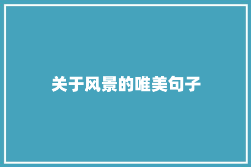关于风景的唯美句子