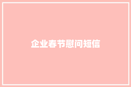 企业春节慰问短信