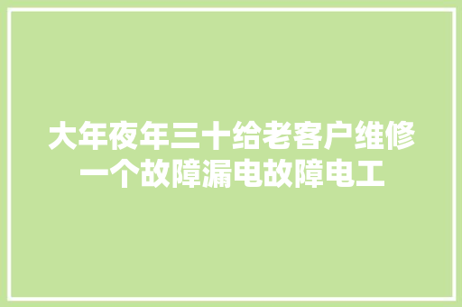 大年夜年三十给老客户维修一个故障漏电故障电工