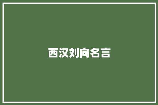 西汉刘向名言
