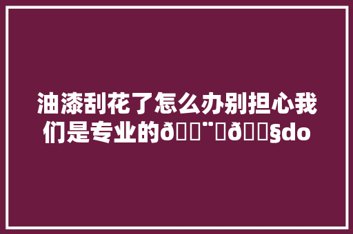 油漆刮花了怎么办别担心我们是专业的👨‍🔧dou是好车