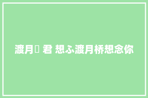 渡月橋 君 想ふ渡月桥想念你