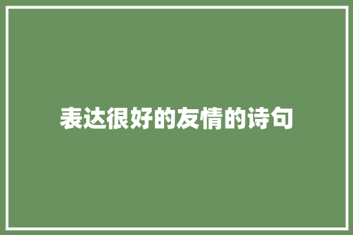 表达很好的友情的诗句