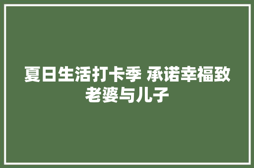 夏日生活打卡季 承诺幸福致老婆与儿子