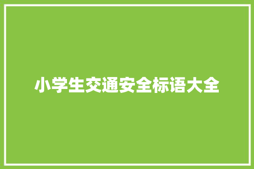 小学生交通安全标语大全