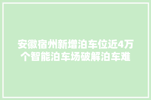 安徽宿州新增泊车位近4万个智能泊车场破解泊车难