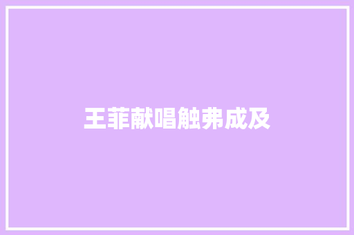 王菲献唱触弗成及