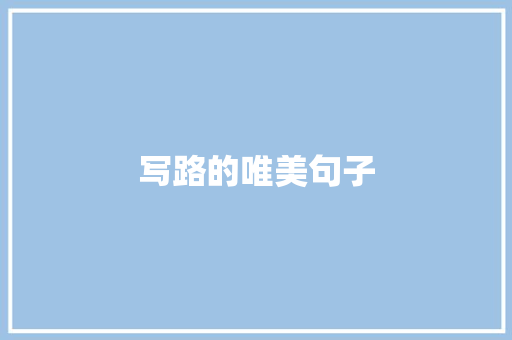 写路的唯美句子