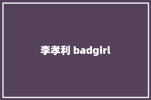 李孝利 badgirl