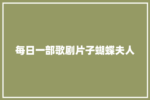 每日一部歌剧片子蝴蝶夫人