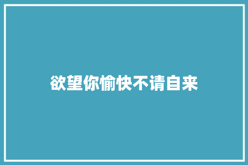 欲望你愉快不请自来