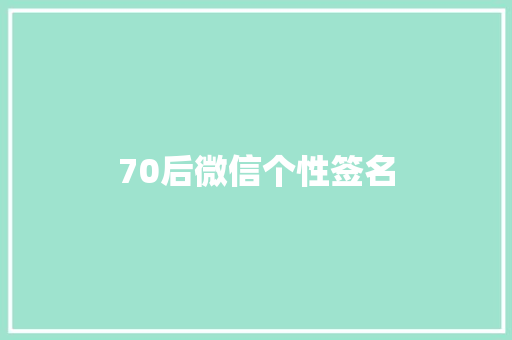 70后微信个性签名
