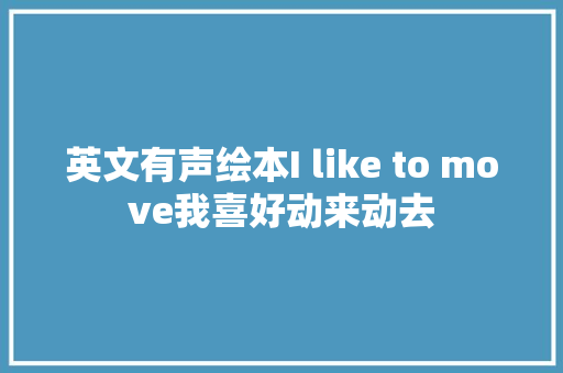 英文有声绘本I like to move我喜好动来动去
