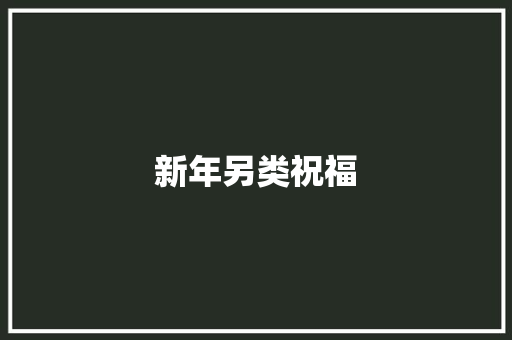 新年另类祝福