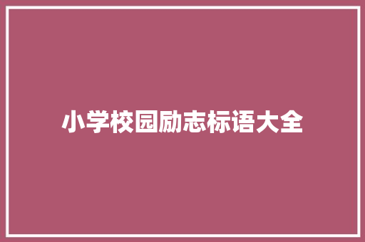 小学校园励志标语大全