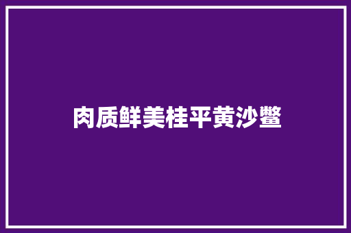肉质鲜美桂平黄沙鳖