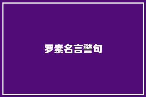 罗素名言警句