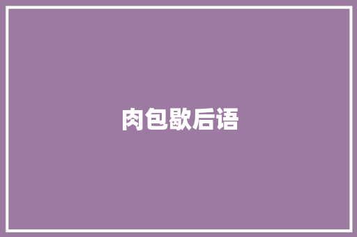 肉包歇后语