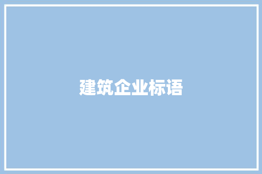 建筑企业标语