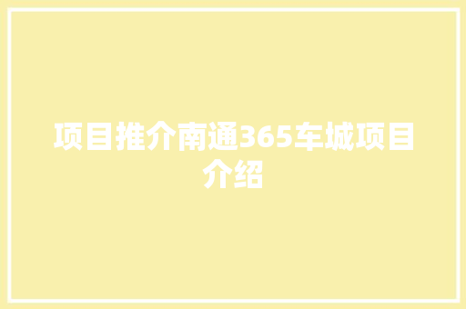 项目推介南通365车城项目介绍