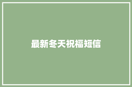 最新冬天祝福短信