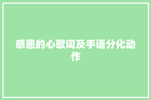 感恩的心歌词及手语分化动作