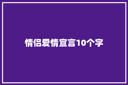 情侣爱情宣言10个字