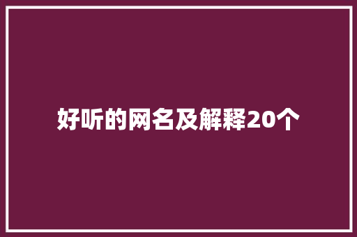 好听的网名及解释20个