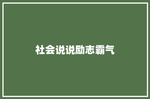 社会说说励志霸气
